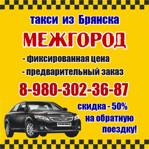 Такси "МежГород" (ЗаГород) в Брянске - 